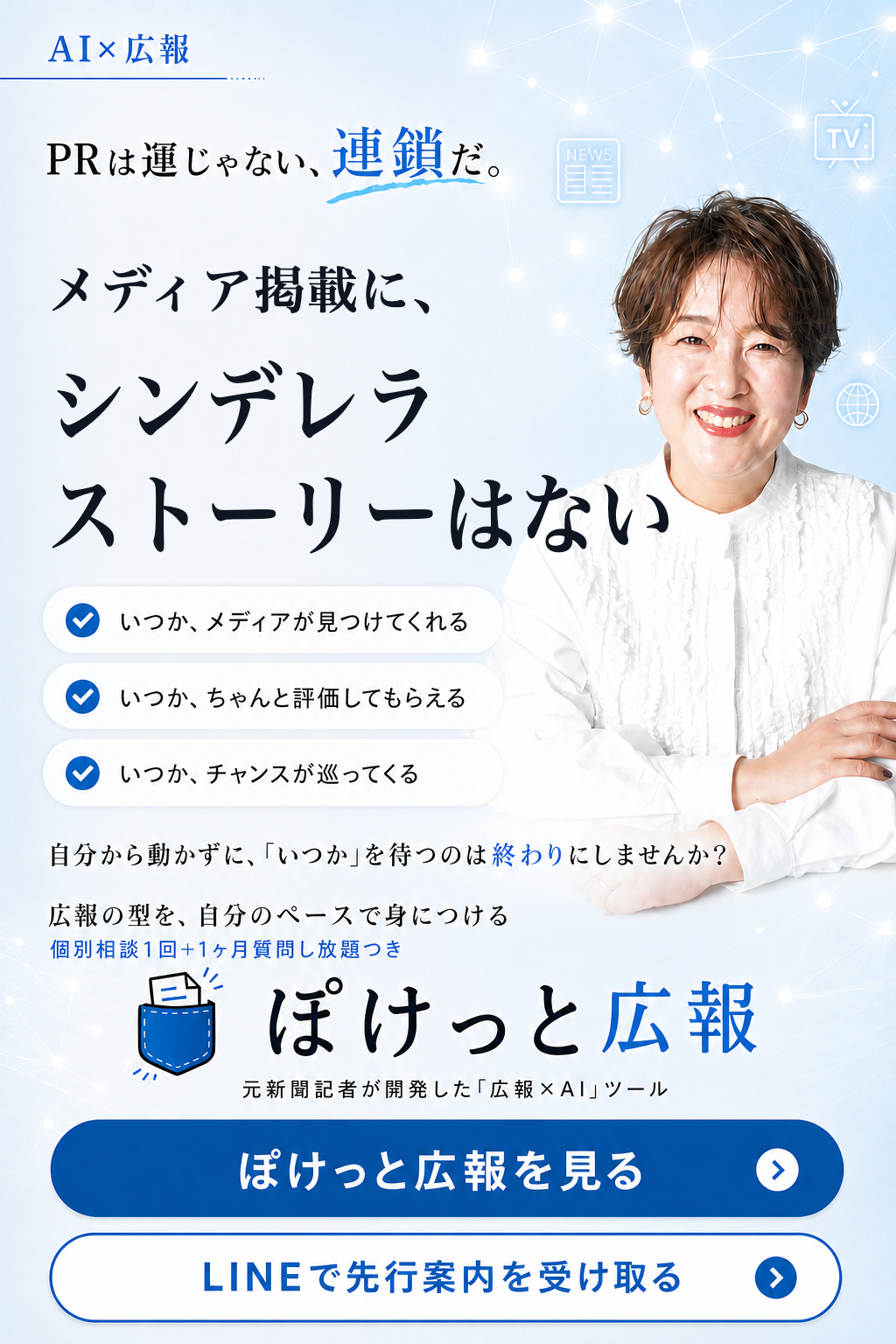 PRは運じゃない、連鎖だ。メディア掲載に、シンデレラストーリーはない。広報の型を、自分のペースで身につける。個別相談1回＋1ヶ月質問し放題つき「ぽけっと広報」