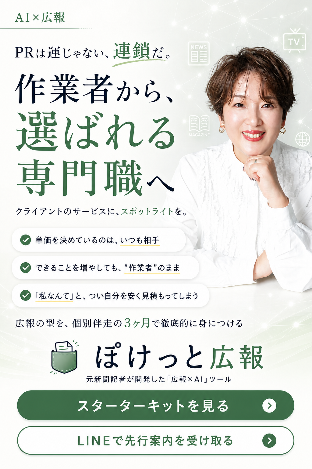 PRは運じゃない、連鎖だ。作業者から、選ばれる専門職へ。クライアントのサービスに、スポットライトを。広報の型を、個別伴走の3ヶ月で徹底的に身につける「ぽけっと広報」
