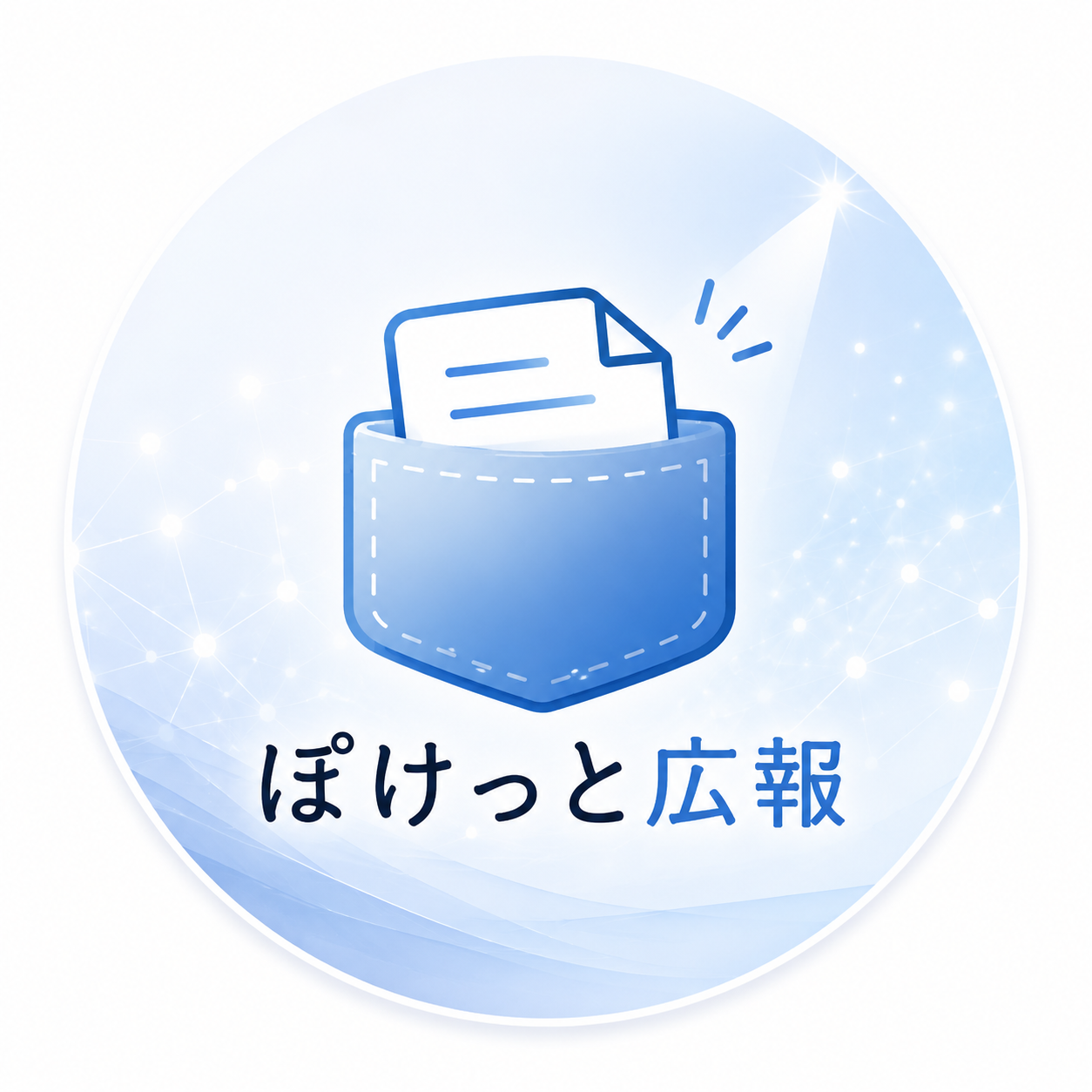 ぽけっと広報