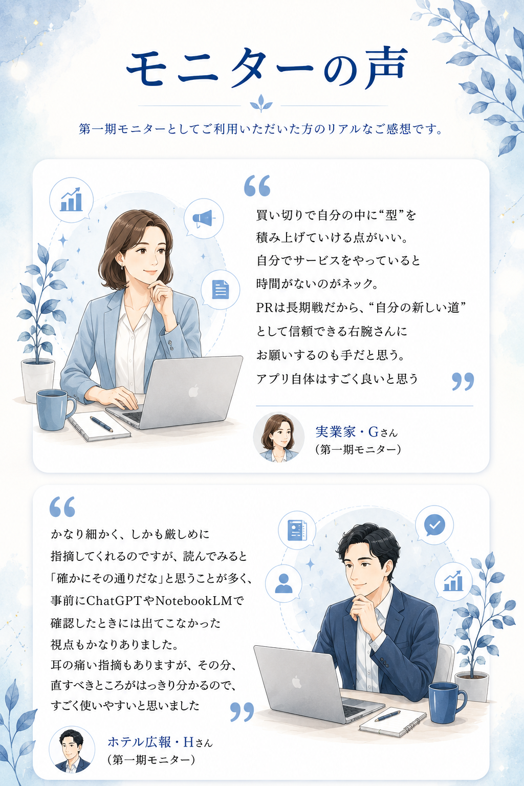 モニターの声 — 第一期モニターのGさん・Hさん