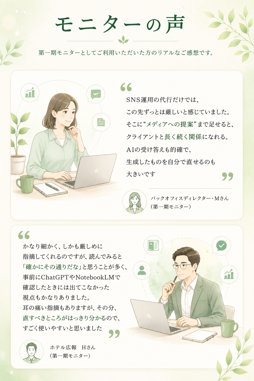 モニターの声 — バックオフィスディレクター・Mさん／ホテル広報・Hさん（第一期モニター）